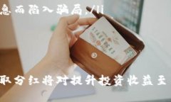 TPWallet分红领取指南：如何获取你的奖励TPWallet
