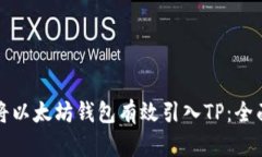 如何将以太坊钱包有效引入TP：全面指南