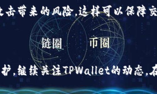   手机TPWallet如何取消授权？详细步骤及注意事项 / 
 guanjianci TPWallet, 手机钱包, 数字货币, 授权取消 /guanjianci 

### 介绍

在数字货币逐渐被大众接受的今天，手机钱包如TPWallet等成为了管理、存储和交易数字资产的重要工具。虽然TPWallet提供了方便和安全的方式来管理您的虚拟资产，但有时您可能需要取消对某个应用或钱包的授权。尤其是在您改变设备、回收授权或想要提高安全性时，了解如何取消TPWallet授权变得尤为重要。这篇文章将详细介绍如何在TPWallet中取消授权，并提供相关的注意事项，确保用户能够顺利完成此操作。

### TPWallet简介

TPWallet是一款多功能的数字钱包，支持多种数字货币的存储和交易。它的用户友好界面、强大的安全功能和灵活的功能使得其在数字货币交易者中备受推崇。用户可以在TPWallet中进行资产的有效管理，与其他用户进行快速交易，甚至参与一些基于区块链的合作项目。

与此同时，TPWallet为确保用户资产的安全，允许用户随时管理和取消应用的授权。这就需要用户对相关设置有足够的了解，以确保在有需要时能够迅速反应。

### 如何在TPWallet中取消授权

#### 步骤一：打开TPWallet应用

首先，您需要在自己的手机上打开TPWallet应用。确保使用与您设置授权时相同的账户登录。

#### 步骤二：进入设置菜单

在TPWallet主界面，找到并点击右下角的“我”选项。这将带您到个人中心。在个人中心页面中，您会看到“设置”选项，点击进入。

#### 步骤三：找到授权管理

在设置菜单中，您可能会看到一个名为“安全设置”或“授权管理”的选项。点击进入，您将找到与授权相关的信息。

#### 步骤四：选择要取消授权的应用

在授权管理界面中，您可以看到应用的列表，以及它们的授权状态。在此列表中找到您想要取消授权的应用，点击该应用以查看详细信息。

#### 步骤五：确认取消授权

在应用详情页面，您通常会找到“取消授权”或“撤销访问权限”等类似选项。点击该选项系统将提示您确认这一操作。请确保您仔细阅读所有提示信息，以避免误操作。

#### 步骤六：完成操作

一旦确认，系统将在几秒钟内处理取消授权的请求。成功后，您将收到通知，表示该应用的访问权限已被撤销。

### 可能需要注意的事项

- **数据备份**：在取消授权前，请务必备份你的钱包数据和相关的密钥，以免造成不必要的损失。
- **了解后果**：取消授权后，某些功能可能会受到限制，例如无法发送或接收特定资产。
- **重新授权**：如果您需要再次使用某个应用，您需要重新授权，整个过程将类似于初次授权。
- **安全性**：定期检查授权状态是保持资产安全的重要步骤，确保不再使用的应用应及时撤回权限。

### 相关问题解答

#### 问题一：TPWallet的授权机制是怎样的？

TPWallet的授权机制是怎样的？

TPWallet的授权机制是设计用来保护用户资产安全的关键功能之一。当用户使用TPWallet时，他们常常需要提供一些敏感信息，如私钥或助记词，以便于完成特定的操作，比如转账或参与交易。为了简化这一过程，TPWallet采用了基于应用功能授权的机制。在这个机制下，用户可以决定哪些第三方应用能够访问他们的数字资产。

通常情况下，用户在使用某个应用时，会被要求授权该应用以获取访问权限。一旦授权，应用便可以在预设的权限范围内进行操作。TPWallet设计了易于理解的界面，使得用户可以随时查看和管理这些授权。例如，用户在通过TPWallet参与去中心化金融（DeFi）项目时，可能会需要授权相关应用以访问他们的钱包。用户在授权时会收到相关的权限提示，他们可以选择同意或者拒绝。

需要注意的是，授权并不代表给应用永久的访问权。用户可以随时撤销授权，从而提升资产的安全性。TPWallet鼓励用户定期检查授权状态，以确保只有信任的应用拥有访问权限。

另外，TPWallet的授权机制还会与用户的设备安全息息相关。若用户更换设备或遭遇安全风险，及时取消授权将是保护资产安全的重要步骤。TPWallet会在用户界面中清晰显示哪些应用已经获得授权，便于用户进行管理。

#### 问题二：TPWallet如何确保用户的安全？

TPWallet如何确保用户的安全？

TPWallet的安全机制可谓层层把关，旨在为用户提供一个更加安全的数字资产存储和交易环境。以下是TPWallet在安全性上采取的一些主要措施：

首先，TPWallet通过多重签名和私钥加密来保护用户资产。每一个用户的资产都与独立的私钥绑定。TPWallet会将这些私钥存在用户本地设备中，而不是在任何第三方服务器上存储，从而避免了因服务器被黑客攻击而造成的资产损失。

其次，在用户进行任何交易时，TPWallet都会要求输入密码或利用指纹识别。该过程确保交易是由钱包的真正持有者发起的，极大地降低了欺诈和盗窃的风险。特别是在大规模转账或交易时，TPWallet还会发送确认信息，以确保用户再次确认交易的意图。

再者，TPWallet还定期进行安全审计和更新，确保其系统不会受到新型网络攻击的影响。团队会密切关注安全行业的最新动态，及时修补漏洞，保护用户数据的安全。

此外，TPWallet还为用户提供了实时的安全提醒功能。若发生任何可疑操作，用户将会第一时间收到通知，这样用户可以迅速采取措施，保护自己的资产不受威胁。

最后，TPWallet还鼓励用户主动维护个人安全，比如采用复杂的密码策略，避免在公共网络中进行交易等，从而共同维护安全环境。

#### 问题三：如果我取消了TPWallet的授权，会发生什么？

如果我取消了TPWallet的授权，会发生什么？

当您在TPWallet中取消授权后，应用将失去对您数字资产的访问权限。这意味着该应用将不再能够执行与您的资产相关的操作，比如转账、查询余额等。以下是一些详细的后果：

首先，您之后将无法通过该应用查看和管理您的数字资产。即使您之前已经完成了授权，取消后该应用也无法获取您的消费或转账历史。长期情况下，这可能会影响您的交易记录分析和资产管理。

其次，您还将无法通过该应用发送或接收任何数字货币。如果有用户试图通过该应用与您交易，将会出现失败提示，这意味着您必须通过其他方式进行交易，例如手动获取对方的地址，或使用其他已授权的应用。

撤销授权也会影响到您参与某些活动的能力，例如去中心化金融（DeFi）项目的投资和流动性提供，您不能通过该应用再参与到智能合约中。这可能导致您错过一些良机。

但是，取消授权并不会影响您在TPWallet中存储的资产安全，因为资产仍然存在于您的钱包中。您可以随时使用TPWallet重新进行授权，恢复使用该应用的功能。请注意，在重新授权的过程中，您需要再次确认应用的权限和功能。

另外，建议在取消授权后，定期检查其他应用的授权状态，以确保只有值得信赖的应用能够访问您的钱包和资产。

#### 问题四：有哪些建议可以提高TPWallet的安全性？

有哪些建议可以提高TPWallet的安全性？

数字资产的安全问题是每一个用户亟需关注的焦点。为了提高TPWallet的安全性，用户可以采取一些有效的措施，确保资产在交易和存储时得到充分的保护。以下是一些实用的安全建议：

首先，使用强密码是一个非常基本但有效的安全措施。您的TPWallet账户密码应由字母、数字和特殊字符组合而成，避免使用简单密码，如生日、手机号码等。此外，可以考虑启用双因素认证（2FA），这样即便有人获取了您的密码，也无法轻易访问您的账户。

其次，定期更换密码也是提高安全性的好建议。每隔几个月对密码进行一次更换，不仅可以降低密码被破解的风险，同时也是一种良好的安全习惯。用户可以记下改动的时间，制定一个合理的管理策略。

用户还应定期检查授权状态，撤销不必要的授权。每次使用新应用时，务必了解它们所需的权限和访问范围。随时监控您对数字资产的应用授权情况，确保只有值得信赖的应用获得访问权限。

此外，备份是防止数据丢失的重要步骤。将私钥和助记词保存在安全的地方，比如密码管理器，或者选择离线方式进行加密储存。另外，对于重要的交易信息和资产，请保留在多个安全的位置进行备份。

最后，保持设备的系统和应用更新。定期更新TPWallet及其他相关应用，可以确保您获得最新的安全功能和漏洞修补，防止因版本陈旧而导致的安全隐患。不使用公共网络进行交易，以避免中间人攻击带来的风险，这样可以保障交易的安全性。

### 结束语

通过以上段落的详细讲解，希望您对如何在TPWallet中取消授权，以及相关的安全做法和应用机制有了更深层的理解。无论是数字资产管理还是安全控制，都要求用户保持警觉，定期进行检查和维护。继续关注TPWallet的动态，在不断变化的数字生态环境中保护好自己的资产至关重要。