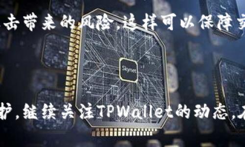   手机TPWallet如何取消授权？详细步骤及注意事项 / 
 guanjianci TPWallet, 手机钱包, 数字货币, 授权取消 /guanjianci 

### 介绍

在数字货币逐渐被大众接受的今天，手机钱包如TPWallet等成为了管理、存储和交易数字资产的重要工具。虽然TPWallet提供了方便和安全的方式来管理您的虚拟资产，但有时您可能需要取消对某个应用或钱包的授权。尤其是在您改变设备、回收授权或想要提高安全性时，了解如何取消TPWallet授权变得尤为重要。这篇文章将详细介绍如何在TPWallet中取消授权，并提供相关的注意事项，确保用户能够顺利完成此操作。

### TPWallet简介

TPWallet是一款多功能的数字钱包，支持多种数字货币的存储和交易。它的用户友好界面、强大的安全功能和灵活的功能使得其在数字货币交易者中备受推崇。用户可以在TPWallet中进行资产的有效管理，与其他用户进行快速交易，甚至参与一些基于区块链的合作项目。

与此同时，TPWallet为确保用户资产的安全，允许用户随时管理和取消应用的授权。这就需要用户对相关设置有足够的了解，以确保在有需要时能够迅速反应。

### 如何在TPWallet中取消授权

#### 步骤一：打开TPWallet应用

首先，您需要在自己的手机上打开TPWallet应用。确保使用与您设置授权时相同的账户登录。

#### 步骤二：进入设置菜单

在TPWallet主界面，找到并点击右下角的“我”选项。这将带您到个人中心。在个人中心页面中，您会看到“设置”选项，点击进入。

#### 步骤三：找到授权管理

在设置菜单中，您可能会看到一个名为“安全设置”或“授权管理”的选项。点击进入，您将找到与授权相关的信息。

#### 步骤四：选择要取消授权的应用

在授权管理界面中，您可以看到应用的列表，以及它们的授权状态。在此列表中找到您想要取消授权的应用，点击该应用以查看详细信息。

#### 步骤五：确认取消授权

在应用详情页面，您通常会找到“取消授权”或“撤销访问权限”等类似选项。点击该选项系统将提示您确认这一操作。请确保您仔细阅读所有提示信息，以避免误操作。

#### 步骤六：完成操作

一旦确认，系统将在几秒钟内处理取消授权的请求。成功后，您将收到通知，表示该应用的访问权限已被撤销。

### 可能需要注意的事项

- **数据备份**：在取消授权前，请务必备份你的钱包数据和相关的密钥，以免造成不必要的损失。
- **了解后果**：取消授权后，某些功能可能会受到限制，例如无法发送或接收特定资产。
- **重新授权**：如果您需要再次使用某个应用，您需要重新授权，整个过程将类似于初次授权。
- **安全性**：定期检查授权状态是保持资产安全的重要步骤，确保不再使用的应用应及时撤回权限。

### 相关问题解答

#### 问题一：TPWallet的授权机制是怎样的？

TPWallet的授权机制是怎样的？

TPWallet的授权机制是设计用来保护用户资产安全的关键功能之一。当用户使用TPWallet时，他们常常需要提供一些敏感信息，如私钥或助记词，以便于完成特定的操作，比如转账或参与交易。为了简化这一过程，TPWallet采用了基于应用功能授权的机制。在这个机制下，用户可以决定哪些第三方应用能够访问他们的数字资产。

通常情况下，用户在使用某个应用时，会被要求授权该应用以获取访问权限。一旦授权，应用便可以在预设的权限范围内进行操作。TPWallet设计了易于理解的界面，使得用户可以随时查看和管理这些授权。例如，用户在通过TPWallet参与去中心化金融（DeFi）项目时，可能会需要授权相关应用以访问他们的钱包。用户在授权时会收到相关的权限提示，他们可以选择同意或者拒绝。

需要注意的是，授权并不代表给应用永久的访问权。用户可以随时撤销授权，从而提升资产的安全性。TPWallet鼓励用户定期检查授权状态，以确保只有信任的应用拥有访问权限。

另外，TPWallet的授权机制还会与用户的设备安全息息相关。若用户更换设备或遭遇安全风险，及时取消授权将是保护资产安全的重要步骤。TPWallet会在用户界面中清晰显示哪些应用已经获得授权，便于用户进行管理。

#### 问题二：TPWallet如何确保用户的安全？

TPWallet如何确保用户的安全？

TPWallet的安全机制可谓层层把关，旨在为用户提供一个更加安全的数字资产存储和交易环境。以下是TPWallet在安全性上采取的一些主要措施：

首先，TPWallet通过多重签名和私钥加密来保护用户资产。每一个用户的资产都与独立的私钥绑定。TPWallet会将这些私钥存在用户本地设备中，而不是在任何第三方服务器上存储，从而避免了因服务器被黑客攻击而造成的资产损失。

其次，在用户进行任何交易时，TPWallet都会要求输入密码或利用指纹识别。该过程确保交易是由钱包的真正持有者发起的，极大地降低了欺诈和盗窃的风险。特别是在大规模转账或交易时，TPWallet还会发送确认信息，以确保用户再次确认交易的意图。

再者，TPWallet还定期进行安全审计和更新，确保其系统不会受到新型网络攻击的影响。团队会密切关注安全行业的最新动态，及时修补漏洞，保护用户数据的安全。

此外，TPWallet还为用户提供了实时的安全提醒功能。若发生任何可疑操作，用户将会第一时间收到通知，这样用户可以迅速采取措施，保护自己的资产不受威胁。

最后，TPWallet还鼓励用户主动维护个人安全，比如采用复杂的密码策略，避免在公共网络中进行交易等，从而共同维护安全环境。

#### 问题三：如果我取消了TPWallet的授权，会发生什么？

如果我取消了TPWallet的授权，会发生什么？

当您在TPWallet中取消授权后，应用将失去对您数字资产的访问权限。这意味着该应用将不再能够执行与您的资产相关的操作，比如转账、查询余额等。以下是一些详细的后果：

首先，您之后将无法通过该应用查看和管理您的数字资产。即使您之前已经完成了授权，取消后该应用也无法获取您的消费或转账历史。长期情况下，这可能会影响您的交易记录分析和资产管理。

其次，您还将无法通过该应用发送或接收任何数字货币。如果有用户试图通过该应用与您交易，将会出现失败提示，这意味着您必须通过其他方式进行交易，例如手动获取对方的地址，或使用其他已授权的应用。

撤销授权也会影响到您参与某些活动的能力，例如去中心化金融（DeFi）项目的投资和流动性提供，您不能通过该应用再参与到智能合约中。这可能导致您错过一些良机。

但是，取消授权并不会影响您在TPWallet中存储的资产安全，因为资产仍然存在于您的钱包中。您可以随时使用TPWallet重新进行授权，恢复使用该应用的功能。请注意，在重新授权的过程中，您需要再次确认应用的权限和功能。

另外，建议在取消授权后，定期检查其他应用的授权状态，以确保只有值得信赖的应用能够访问您的钱包和资产。

#### 问题四：有哪些建议可以提高TPWallet的安全性？

有哪些建议可以提高TPWallet的安全性？

数字资产的安全问题是每一个用户亟需关注的焦点。为了提高TPWallet的安全性，用户可以采取一些有效的措施，确保资产在交易和存储时得到充分的保护。以下是一些实用的安全建议：

首先，使用强密码是一个非常基本但有效的安全措施。您的TPWallet账户密码应由字母、数字和特殊字符组合而成，避免使用简单密码，如生日、手机号码等。此外，可以考虑启用双因素认证（2FA），这样即便有人获取了您的密码，也无法轻易访问您的账户。

其次，定期更换密码也是提高安全性的好建议。每隔几个月对密码进行一次更换，不仅可以降低密码被破解的风险，同时也是一种良好的安全习惯。用户可以记下改动的时间，制定一个合理的管理策略。

用户还应定期检查授权状态，撤销不必要的授权。每次使用新应用时，务必了解它们所需的权限和访问范围。随时监控您对数字资产的应用授权情况，确保只有值得信赖的应用获得访问权限。

此外，备份是防止数据丢失的重要步骤。将私钥和助记词保存在安全的地方，比如密码管理器，或者选择离线方式进行加密储存。另外，对于重要的交易信息和资产，请保留在多个安全的位置进行备份。

最后，保持设备的系统和应用更新。定期更新TPWallet及其他相关应用，可以确保您获得最新的安全功能和漏洞修补，防止因版本陈旧而导致的安全隐患。不使用公共网络进行交易，以避免中间人攻击带来的风险，这样可以保障交易的安全性。

### 结束语

通过以上段落的详细讲解，希望您对如何在TPWallet中取消授权，以及相关的安全做法和应用机制有了更深层的理解。无论是数字资产管理还是安全控制，都要求用户保持警觉，定期进行检查和维护。继续关注TPWallet的动态，在不断变化的数字生态环境中保护好自己的资产至关重要。