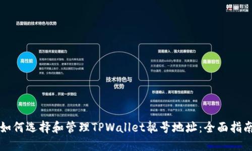 如何选择和管理TPWallet靓号地址：全面指南