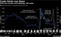 探秘NWB区块链：构建未来数字经济的新平台