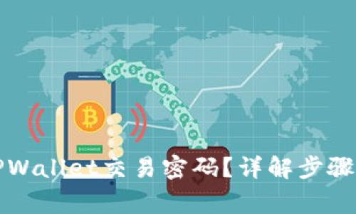 如何设置TPWallet交易密码？详解步骤与注意事项