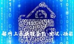 深入了解网上区块链合约：定义、功能与应用