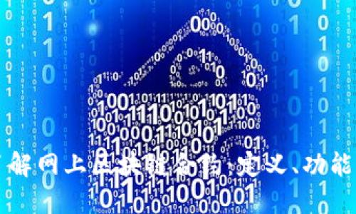 深入了解网上区块链合约：定义、功能与应用