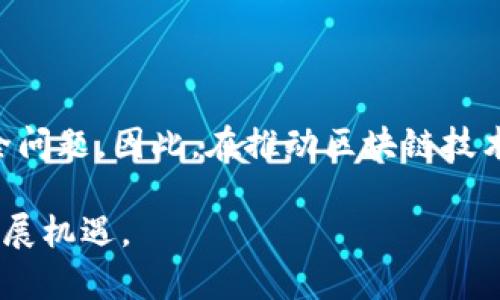   中国区块链产业的重大进展与未来趋势 / 
 guanjianci 区块链产业,中国区块链,区块链应用,区块链发展 /guanjianci 

# 中国区块链产业的重大进展与未来趋势

区块链技术作为一种去中心化、透明、安全的创新技术，正在全球范围内逐渐得到重视。在中国，区块链不仅仅是金融领域的一个热门词汇，更是多个产业转型的重要推动力量。从金融、供应链管理到医疗、公共服务，区块链的应用正在不断扩大。随着政策的支持和企业的积极探索，中国的区块链产业正在迎来重大进展，并展现出广阔的未来发展前景。

## 1. 中国区块链产业的现状

中国政府对区块链技术的支持，可以追溯到2016年。彼时，区块链被纳入“十三五”国家战略性新兴产业发展规划，随后多项政策相继出台，推动了区块链技术的快速发展。根据统计，截止2023年，中国的区块链企业已超过3000家，涵盖金融、供应链、政务、医疗、影视等多个领域。

### 1.1 区块链在金融行业的应用

金融行业是区块链应用的最前沿领域之一。区块链技术可以有效提高金融交易的安全性与效率，很多银行和金融机构已经开始探索区块链在跨境支付、资产管理、资产证券化等方面的应用。例如，某些银行利用区块链技术实现“区块链 贸易融资”，显著降低了融资成本，提高了融资效率。

### 1.2 区块链在供应链管理的应用

供应链管理是另一个区块链技术广泛应用的领域。在供应链中，区块链可以提供透明的信息流和资金流，提高供应链的可追溯性与安全性。通过区块链，企业可以随时追溯产品从生产到销售的全过程，有效避免假冒伪劣产品的出现，实现了生产与流通的高效协作。

### 1.3 区块链在政务服务中的应用

在政务服务方面，区块链技术的应用同样展现出强大的潜力。通过区块链，政府能够实现信息的高效整合与透明共享，政务服务流程。例如，中国的一些地方政府已推出区块链政务服务平台，简化了证照办理流程，提高了办事效率，让公众享受到更为便捷的政务服务。

### 1.4 区块链在医疗健康领域的创新

医疗健康行业同样在积极探索区块链应用。区块链可以确保患者信息的安全与隐私，提供准确的医疗数据管理，帮助医院、医生更好地服务患者。此外，区块链可以在药品防伪、患者身份识别等方面发挥重要作用，推动医疗产业的发展。

## 2. 中国区块链行业的挑战与机遇

尽管中国的区块链产业正在快速发展，但在其进程中依然面临不少挑战。

### 2.1 政策法规的不确定性

尽管国家对区块链持支持态度，但相关政策法规尚未完全成熟，使得行业的发展面临不确定性。企业在尝试新的商业模式与技术应用时，往往需要应对不同区域、不同领域所实施的法规的差异。

### 2.2 技术标准的缺乏

目前，区块链技术的标准化程度较低，不同企业间的系统往往无法互通，这使得区块链在产业链中的应用效果受到限制。行业内迫切需要进一步制定相关标准，以促进技术和产品的融合。

### 2.3 人才短缺问题

随着区块链行业的快速发展，专业人才成为行业发展的重要瓶颈。目前，专业的区块链开发人员、研究人员和产业人才相对稀缺，阻碍了相关企业的技术进步与创新。

### 2.4 公众认知度和信任度问题

尽管区块链技术本身具有透明性和安全性，但公众对其的认知度和信任度仍有待提高。在一些负面事件的影响下，区块链特别是加密货币交易的形象受到影响。提升公众对区块链的正确认知，将有助于其在各领域的应用拓展。

## 3. 未来趋势与发展方向

展望未来，中国区块链产业将迎来更加广阔的发展机遇。

### 3.1 行业整合加速

随着市场竞争的加剧，区块链行业将加速整合，一些优质企业将在市场竞争中崭露头角。这种整合将有助于资源的配置，促进行业整体的成熟与稳定。

### 3.2 应用场景的不断拓展

区块链的应用场景正在不断扩展，未来会有更多的行业加入到区块链应用的行列中。例如，智慧城市、数字身份、新能源等将成为新的应用热点。

### 3.3 政策的持续完善

国家层面将继续完善相关政策法规，为区块链技术的健康发展提供政策保障。同时，地方政府也会不断出台支持措施，推动区块链与实体经济的深度融合。

### 3.4 国际合作与交流

随着国内外对区块链技术的重视，国际间的合作与交流将愈加频繁。这不仅有助于技术的创新与发展，也会促进我国企业在全球市场中的竞争力。

## 常见问题解答

### 问题一：区块链技术在中国具体有哪些应用案例？

在中国，区块链技术已经在多个领域得到了成功应用。例如在金融领域，某些银行利用区块链实现了跨境支付，方便了国际贸易。在医疗健康方面，区块链被用来管理和保护患者信息，提高了信息的安全性与隐私保护。在供应链管理中，一些企业通过区块链实现了产品的全程追踪，有效防止假货流入市场。此外，越来越多的城市正在构建基于区块链的政务服务平台，以提高办事效率和透明度。

### 问题二：区块链技术的发展存在哪些挑战？

尽管区块链的前景广阔，但发展过程中依然面临许多挑战。首先是技术标准的缺乏，不同平台和系统之间的互通性问题。其次是法律法规的不完善，对区块链的监管仍在探讨阶段，企业需要在政策不确定性中进行创新。此外，人才短缺也是制约行业快速发展的瓶颈，而公众的信任度和认知度不足也影响了区块链技术的广泛应用。

### 问题三：未来区块链产业的发展趋势如何？

未来，中国区块链产业将继续在政策的引导下不断发展。首先，行业整合会加速，优质企业将更易崭露头角。其次，应用场景将更为广泛，如智能合约、数字资产管理等新兴领域将逐步兴起。此外，政策也会逐步完善，为区块链技术的发展提供良好的环境。同时，国际间的合作会日益增多，促进中国区块链企业在全球市场中的竞争地位。

### 问题四：如何看待区块链技术的安全性？

区块链技术因其去中心化、数据不可篡改等特性，整体来说相对安全。然而，区块链技术的安全性并不是绝对的。在某些情况下，例如智能合约的漏洞或用户私钥的泄露，也会导致安全问题。因此，在推动区块链技术发展的同时，用户和企业应加强对安全性的认知，采取必要的安全防护措施，如选择高品质的区块链平台，定期检查系统漏洞等。

综上所述，区块链技术在中国的应用前景广阔，各行各业正加速布局这一场景。虽然存在诸多挑战，但在政策、市场和技术的共同推动下，未来的中国区块链产业无疑将迎来更多的发展机遇。