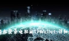 手机如何轻松登录电脑版TPWallet：详细教程与技巧