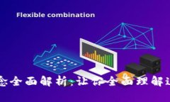 区块链基本概念全面解析：让你全面理解这项革