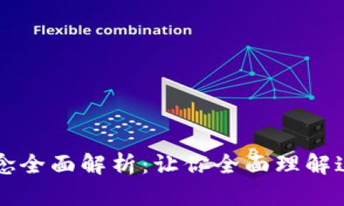 区块链基本概念全面解析：让你全面理解这项革命性技术