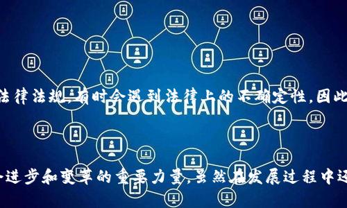   区块链研发理念解析：核心思想与应用前景 / 
 guanjianci 区块链, 开发理念, 技术创新, 应用前景 /guanjianci 

## 区块链研发理念解析：核心思想与应用前景

区块链技术自2008年中本聪发明比特币以来，迅速发展，成为当下最热门的话题之一。区块链不仅仅是一种新兴的技术，它带来了全新的研发理念和模式，颠覆了传统的中心化管理与数据存储方式。本文将深入探讨区块链研发理念的内涵、核心思想，以及其在不同领域的应用前景。

### 一、区块链研发理念的内涵

区块链研发理念的核心在于去中心化、透明性、安全性和不可篡改性。这些理念不仅体现在技术层面，也体现在其对商业模式和社会结构的深远影响。

#### 1. 去中心化

去中心化是区块链最核心的概念，它意味着不再通过单一的中心机构来管理和存储数据，而是通过网络中的多个节点共同协作，确保数据的完整性和安全性。这一理念使得权力分散，减少了实体机构的干预和操控，从而使得每个用户都能独立地进行交易和交互。

#### 2. 透明性

区块链网络中的每一笔交易都是公开透明的，所有用户都能查看到交易的历史记录。这种透明性增强了信任机制，减少了欺诈和误操作的可能性。用户不再需要依赖中心化的审计机构来验证交易的真实性，从而降低了交易成本。

#### 3. 安全性

由于数据被分布在网络中的多个节点，任何单点的攻击或故障都无法影响整个网络的运行。此外，采用密码学技术对数据进行加密，进一步增强了信息的安全性。在区块链中，修改已确认的交易几乎是不可能的，确保了数据的不可篡改性。

#### 4. 联合创新

区块链的研发理念还涉及到开放性和联合创新。开发者可以在开源的基础上进行创新，衍生出更多应用场景。这种共同开发的模式，有助于加速技术的发展，为各行各业的转型升级提供了新的动力。

### 二、区块链研发理念的应用前景

区块链技术的应用前景非常广泛，从金融、供应链管理，到医疗、政务、版权保护等领域，均能够找到其身影。以下将探讨几个主要应用领域及其前景。

#### 1. 金融领域

在金融领域，区块链技术能够显著提高交易的效率和安全性。传统的银行转账需要经过多个中介，导致交易时间长、费用高。而通过区块链，用户可以直接进行点对点的资金转移，24小时不间断，极大提升了金融的流动性。

此外，区块链还能够应用于智能合约，简化金融产品的发布和交易流程。例如，通过数字化资产的发行与交易，降低了进入金融市场的门槛，促进了普惠金融的发展。

#### 2. 供应链管理

区块链在供应链管理中的应用，可以实现全程监控和透明追溯，确保每一步的真实性。例如，通过区块链，可以记录商品从生产到运输、再到售后的每一个环节，提高了产品的可追溯性，降低了伪造和欺诈的风险。

同时，通过实时数据共享，参与各方能够更加高效地协作，降低库存成本，提升整体运营效率。

#### 3. 医疗领域

在医疗行业，区块链能够为患者提供方便、安全的个人数据管理体验。患者的健康记录可以通过区块链进行管理，从而确保个人数据的隐私和安全。此外，医生在诊断和治疗过程中可以快速访问患者的历史健康信息，提高医疗效率。

同时，医疗机构之间的数据共享也可以通过区块链实现，保证数据的可信性和完整性，有助于医学研究和公共健康监测。

#### 4. 政务与社会治理

区块链技术在政务管理中的应用，可以有效提高政府透明度和公众参与度，例如，通过区块链进行选票的记录和管理，可以防止选举舞弊，提高民众对选举结果的信任度。

在社会治理方面，区块链能够促成居民自治，确保决策的公开透明，提升社区成员的参与感和满意度。

### 三、与区块链研发理念相关的问题

在深入了解区块链研发理念后，可能会产生以下几个相关问题：

1. 区块链技术如何保证安全性？
2. 区块链技术在实际应用中存在哪些挑战？
3. 如何评估区块链项目的可行性和潜在价值？
4. 什么是智能合约，它在区块链中如何应用？

接下来，我们将逐一探讨这些问题。

#### 问题一：区块链技术如何保证安全性？

区块链技术的安全性来源于多个层面的设计，主要包括去中心化的网络结构、密码学的应用以及共识机制。下面详细解析这些方面。

**1. 去中心化的网络结构**

在区块链中，数据记录分散存储在整个网络中，每个节点都有一份完整的账本。这样的结构使得任何单个节点的故障或攻击不会影响到整个系统的运行。此外，去中心化还意味着没有中心化的管理机构，这减少了腐败或操控的风险，以及提高了系统的稳定性和抗攻击性。

**2. 密码学的应用**

区块链利用复杂的密码学算法对数据进行加密，确保数据在传输和存储中的安全性。例如，哈希函数用于生成数据的唯一指纹，任何对数据的变更都会导致其哈希值的改变，方便随时检测数据的完整性。公钥和私钥机制用于确保交易的身份验证，只有持有私钥的用户才能进行相应的交易。

**3. 共识机制**

区块链网络中的每一笔交易都需要经过全网节点的验证，通过使用不同的共识机制（如Proof of Work、Proof of Stake等），确保所有节点对交易的认可，从而有效防止了双重支付等问题。共识机制确保了区块链数据的一致性和信任度，使得即使在某些节点失效的情况下，整个网络也仍然能够正常运转。

#### 问题二：区块链技术在实际应用中存在哪些挑战？

尽管区块链技术的潜力巨大，但在实际应用中仍然面临诸多挑战。这些挑战包括技术瓶颈、监管政策和用户接受度等。

**1. 技术瓶颈**

目前，区块链在交易速度、存储容量等方面仍有较大的提升空间。例如，比特币网络的交易处理速度较慢，可能无法满足大规模用户的需求。这限制了其在高频交易、大规模支付等场景中的应用落地。

**2. 监管政策**

区块链的去中心化特性使得监管变得困难，各国政府对于区块链及其应用的态度并不一致。在某些国家，区块链应用面临严格的监管措施，而在另一些国家却可能缺乏必要的法律框架。如何在保证创新的同时满足合规要求，成为区块链发展的重要挑战。

**3. 用户接受度**

尽管越来越多的人开始关注区块链技术，但公众对其认知仍然较低。许多用户对于私钥的管理、数字资产的存储等问题感到困惑和不安。即使区块链技术能够呈现出明显的优势，用户的接受度和信任仍然是其成功推广的关键因素。

**4. 安全性问题**

尽管区块链在设计上具有一定的安全性，但仍然面临各种网络攻击的风险，如51%攻击、智能合约漏洞等。安全性问题仍然是区块链技术成熟的重要指标之一。

#### 问题三：如何评估区块链项目的可行性和潜在价值？

在当前区块链技术快速发展的背景下，评估区块链项目的可行性和潜在价值成为投资者和开发者的重要考量。以下是一些关键指标和评估思路。

**1. 项目目标与市场需求**

在评估区块链项目之前，首先要明确其目标是什么，以及解决了什么样的市场需求。项目是否具备明确的商业模式以及市场竞争策略，会直接影响其市场接受程度和长期发展潜力。

**2. 技术可行性**

一个成功的区块链项目离不开成熟的技术方案。分析技术团队的背景、技术储备、开发阶段等信息，可以帮助评估项目的可行性。此外，还要关注项目是否拥有解决当前技术瓶颈的方法以及在一定规模下的应用前景。

**3. 社区与生态构建**

区块链项目的可行性还依赖于其社区与生态的健康发展。活跃的用户和开发者社区不仅能够为项目提供反馈和支持，还能推动项目的持续发展。关注项目在技术社区的接受度、关注度和活跃度，能有效评估其未来潜力。

**4. 合规性与法律风险**

任何项目都要在法律框架下运作，评估项目是否符合相关法律法规会直接影响其风险水平。了解项目的合规性以及未来可能面临的法律挑战，是评估项目可行性的重要维度。

#### 问题四：什么是智能合约，它在区块链中如何应用？

智能合约是区块链技术中的一个重要概念，本质上它是以代码形式记录的合约条款。当满足预设条件时，智能合约将自动执行。下面我们将详细探讨智能合约的特性、应用场景及其潜在问题。

**1. 智能合约的特性**

智能合约具备自动执行、透明性、不可篡改和安全性等特点。由于合约条款以代码的形式存在，所有参与方都可以实时查看，确保协议的透明度和可信度。一旦智能合约被部署到区块链网络上，任何人都无法修改或删除，从而确保了合约的公正性。

**2. 智能合约的应用场景**

智能合约已在多个领域得以应用。以下是几个主要应用场景：

- **金融服务**：智能合约可用于自动化贷款、保险索赔等金融流程，提高效率，减少人为干预和错误。
- **房地产交易**：通过智能合约自动执行房地产买卖协议，减少中介的参与，降低交易成本。
- **供应链管理**：链上智能合约能够在货物达到特定节点时，自动触发支付和持有权转移，提升供应链的透明度。
- **数字内容发布**：内容创作者可以通过智能合约设定作品收入的分配规则，在确保著作权的情况下，从每次公开播放中获得收益。

**3. 智能合约的潜在问题**

尽管智能合约的优势显著，但在实际应用中也存在一些潜在问题。如合约代码内的漏洞可能导致合约被恶意攻击，造成资金损失。此外，合约执行的法律效力依赖于具体国家的法律法规，有时会遇到法律上的不确定性，因此在设计智能合约时需要谨慎考虑法律与技术的结合。

### 结语

区块链研发理念不仅是对技术的深入探索，更是对未来经济和社会结构深入思考的结果。随着区块链技术的不断发展，我们相信其将在更多领域发挥更大的作用，成为推动社会进步和变革的重要力量。虽然在发展过程中还会面临诸多挑战，敏锐的市场嗅觉和积极的政策引导将为其提供成长的沃土。在今后的探索中，我们期待看到更加成熟和完善的区块链应用落地，为各行各业带来深远的影响。