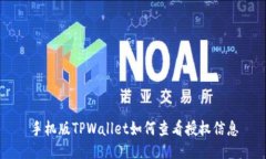 手机版TPWallet如何查看授权信息