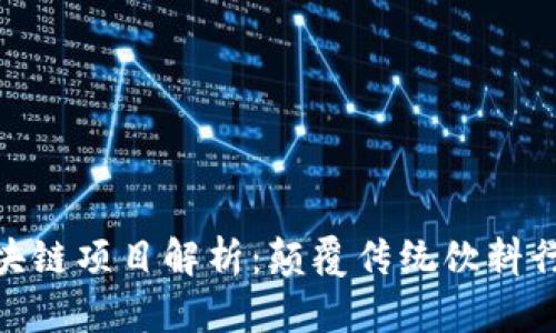 : 可口可乐区块链项目解析：颠覆传统饮料行业的创新之路