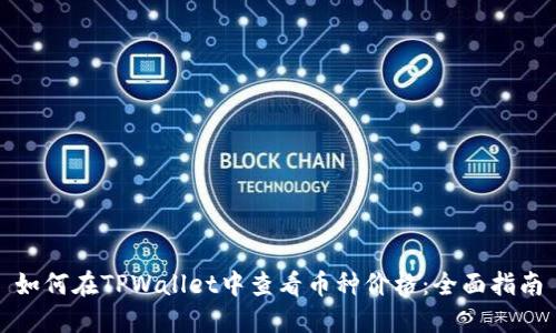 如何在TPWallet中查看币种价格：全面指南