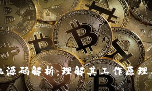 区块链矿机源码解析：理解其工作原理与应用价值