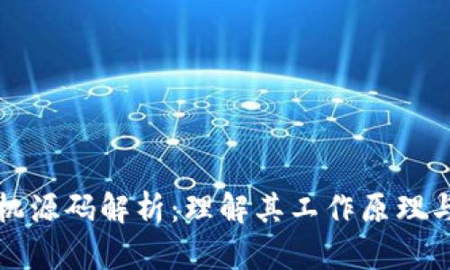 区块链矿机源码解析：理解其工作原理与应用价值