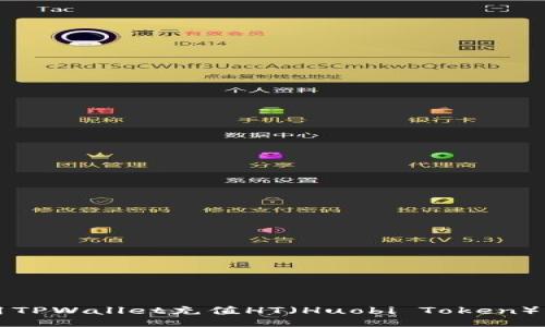 如何使用TPWallet充值HT（Huobi Token）: 全攻略