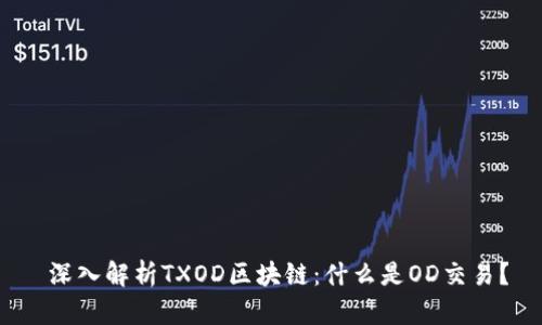  深入解析TXOD区块链：什么是OD交易？