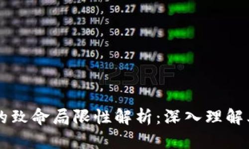 区块链技术的致命局限性解析：深入理解其挑战与未来