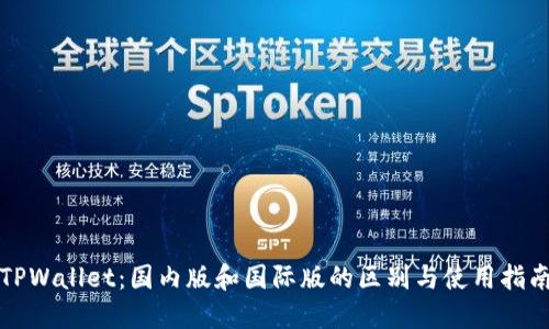 TPWallet：国内版和国际版的区别与使用指南