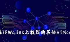 如何在TPWallet上找到购买的HTMoon代币