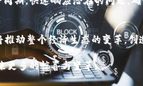   区块链技术的发展现状与未来趋势分析 / 
 guanjianci 区块链, 发展现状, 技术趋势, 应用前景 /guanjianci 

引言
区块链技术自2008年比特币白皮书发布以来，迅速崛起并成为全球热门话题。它作为一种分布式账本技术，其核心理念在于去中心化、安全性和透明性。随着区块链应用领域的不断扩展，其发展现状也在持续变化。本文将围绕区块链技术的发展现状进行深入的探讨，包括其技术进步、应用案例、面临的挑战，以及未来的趋势。

区块链技术的发展历程
区块链技术的初步发展可追溯至2008年，比特币的创始人中本聪提出了一个去中心化的数字货币系统。最初，这项技术主要被用于金融领域，特别是数字货币交易。然而，伴随着其在金融领域的成功，许多行业开始探索区块链的应用可能性。
2013年，第二代区块链以以太坊为代表，带来了智能合约的概念，这种自执行的合约形式极大丰富了区块链的应用场景。随后，许多新的区块链项目如雨后春笋般涌现，其中包括Hyperledger、Ripple等，纷纷致力于拓展区块链技术在各个行业的应用。
进入2020年代，区块链技术的应用场景已涵盖金融、供应链、医疗、能源等多个领域。同时，随着技术的不断创新，Layer 2扩展解决方案、跨链技术、隐私保护机制等新理念不断得到发展，为区块链的可扩展性和安全性提供了更强的保障。

区块链技术的现状分析
截至2023年，区块链技术已经形成了较为成熟的生态系统。从技术角度来看，区块链的共识机制已经基本稳定，主流的有PoW（工作量证明）、PoS（权益证明）等。不同的共识机制各有优缺点，适用于不同的场景。
目前，区块链技术的应用正在向工业互联网、物联网等新兴领域扩展。在金融方面，许多国家的央行开始研究和试点央行数字货币（CBDC），这也为区块链技术的发展提供了动力。在供应链管理中，区块链的应用能够提升透明度，降低伪造现象，确保交易的可靠性，这为企业提供了前所未有的信任。
但是，尽管区块链技术在各个领域的取得了长足进步，但仍然面临不少挑战。其中，技术的标准化、安全性和可扩展性的问题依然亟待解决。而且，许多行业在接纳区块链技术的过程中，还需要克服合规性、法律和监管等障碍。

区块链技术的应用案例
很多行业已成功应用区块链技术并取得显著成效。以下是几个杰出的应用案例：
h4金融领域/h4
在金融行业，区块链被广泛应用于支付清算、跨境支付等场景。Ripple作为一个跨境支付解决方案，通过区块链技术提高了交易的速度及降低了成本。同时，越来越多的金融机构开始探索区块链在存款、贷款和证券交易中的潜在用途。
h4供应链管理/h4
众多企业如IBM和沃尔玛等已在供应链管理中应用区块链技术。例如，沃尔玛通过区块链技术追踪其食品供应链，以确保食品的安全和可追溯性。这样的应用不仅提升了客户对品牌的信任度，也提高了供应链的透明度。
h4医疗保健/h4
区块链技术也逐渐渗透医疗保健行业。通过构建基于区块链的患者记录管理系统，医疗机构能够安全地存储和分享患者的医疗数据，提高数据的准确性和安全性。同时，这也使患者对自己健康数据的控制权得以增强。
h4文化产业/h4
在文化创意产业中，区块链技术被用于数字版权管理。通过将作品上链，创作者可以确保其作品的版权能够得到保护，并能在作品被使用时获得合理的收益。

区块链技术面临的挑战
尽管区块链技术的发展势头强劲，但随之而来的挑战也不能被忽视。以下是几个主要挑战：
h4技术安全性问题/h4
安全性一直是区块链技术的核心问题之一。虽然区块链的设计使其具有一定的抵御攻击的能力，但仍有可能面临51%攻击、智能合约漏洞等安全隐患。在多个高调的加密货币交换和项目中，黑客攻击造成了巨额损失，进一步引发了人们对区块链技术安全性的担忧。
h4监管合规性问题/h4
区块链技术的去中心化特性使其在法律和监管上面临挑战。不少国家对加密货币及相关领域采取了不同的监管政策，这使得企业在全球范围内开展业务时，需要谨慎应对法规不统一的问题。
h4技术标准化问题/h4
区块链技术仍在快速发展中，不同的技术和平台之间缺乏统一的标准化协议，导致兼容性问题。要实现更广泛的应用，亟需制定相应的行业标准。
h4公众认知和接受度问题/h4
尽管区块链技术充满潜力，但大众对其认识仍存在一定的误区。一方面，公众对区块链的理解往往停留在加密货币的表层；另一方面，部分公众对其安全性和稳定性表示怀疑，阻碍了其广泛应用。因此，在推动区块链技术发展的同时，加强公众教育显得尤为重要。

区块链技术的未来发展趋势
展望未来，区块链技术将继续朝着多个方向发展，以下是几个值得关注的趋势：
h4跨链技术的兴起/h4
随着区块链应用的多样化，跨链技术将成为必然趋势。该技术可以实现不同区块链之间的数据互通和价值流转，打破孤岛现象，提升区块链网络的整体效能。未来，跨链技术有望进一步增强区块链的应用范围。
h4智能合约的普及/h4
智能合约作为区块链应用的重要组成部分，其复杂度和应用场景也将不断扩展。结合AI等新技术，智能合约有潜力实现更加自动化和灵活的合同执行，进而推动区块链在更多行业的广泛应用。
h4CBDC的推广/h4
随着越来越多的国家开始研究和推动央行数字货币（CBDC），区块链技术将成为其核心基础设施。CBDC的推出将进一步推动金融变革，促进金融的普惠性和高效性，给整个经济体系带来新机遇。
h4隐私保护机制的发展/h4
随着区块链应用的增加，隐私保护问题也愈加重要。未来，能够有效保护用户隐私的区块链技术和协议有望得到推广，以确保用户的数据安全，同时满足合规性要求。

总结
总体而言，区块链技术正处于快速发展的阶段，其应用场景日益广泛，带来了诸多便利与创新。然而，在发展的过程中，技术安全、监管合规性、标准化与公众认知等问题亟待解决。通过不断的技术创新和政策引导，区块链技术的未来将更加光明，潜力巨大。

相关问题探讨
h4问题一：区块链技术的核心竞争力是什么？/h4
区块链技术的核心竞争力在于其去中心化、透明、安全和不可篡改的特性。这使得区块链在数据存储、交易确认等方面具有显著优势。但如何在保证去中心化的同时提升交易速度和系统的可扩展性，也成为技术发展的重要挑战。

h4问题二：企业如何选择适合自身的区块链解决方案？/h4
选择适合的区块链解决方案时，企业需要考虑自身的实际需求、成本、安全性和未来可扩展性等因素。且要进行充分的技术评估，考虑多种解决方案的优缺点，专家建议进行小规模测试后再进行全面部署。

h4问题三：区块链在供应链管理中具体如何应用？/h4
在供应链管理中，区块链技术通过提供透明的数字记录，增强不同利益相关者之间的信息共享与信任。它可以追踪产品从原材料到成品的整个生命周期，快速响应潜在的问题，确保供应链的完整性与安全性。

h4问题四：区块链的未来可能有哪些颠覆性的商业模式？/h4
未来，区块链可能催生新的商业模式，如去中心化的金融服务（DeFi）、NFT（非同质化代币）市场和基于区块链的供应链金融等。这些新兴业务模型将推动整个经济生态的变革，创造出前所未有的商业机会。

通过持续的研究和探索，区块链技术不仅将促进各个行业的创新，还将实现更高效的资源配置和价值流动。继续关注区块链的发展，相信未来会迎来更多的惊喜与变革。