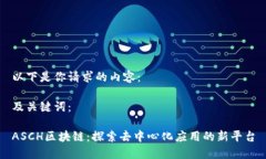 以下是你请求的内容：及关键词：ASCH区块链：探