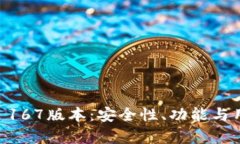 深入解析TPWallet 167版本：安全性、功能与用户体