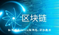 如何创建Terra链钱包：详细教程