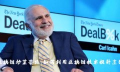 揭秘区块链炒菜套路：如何利用区块链技术提升