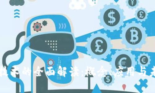 区块链技术的全面解读：概念、应用与未来发展