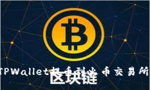 : 如何通过TPWallet提币到火币交易所：全方位指南