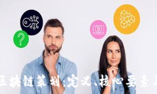   
深入理解区块链策划：定义、核心要素与未来展望