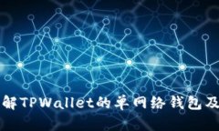 深入了解TPWallet的单网络钱包及其功能