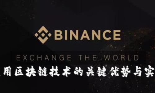 充分应用区块链技术的关键优势与实践探讨