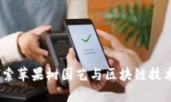tpWallet：探索苹果树园艺与区块链技术的完美结合