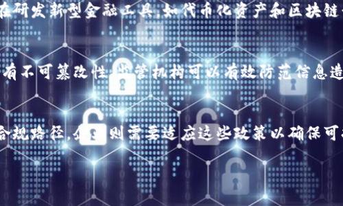   金融证券区块链：未来金融科技的趋势与应用 / 
 guanjianci 金融证券, 区块链, 未来金融, 科技创新 /guanjianci 

什么是金融证券区块链？
金融证券区块链是指在金融和证券领域中应用区块链技术的一种新兴方式。这一技术基于去中心化的数据库，能够实现透明、安全、快速的交易。这使得传统的金融交易方式发生了巨大的变化，在减少中介成本的同时，也提高了交易的效率和安全性。通过区块链技术，金融证券交易可以在没有中央机构的情况下进行，从而能够确保数据的安全性和完整性。

金融证券区块链的基本原理
区块链技术的核心原理在于采用分布式账本来记录所有的交易数据。每一笔交易都会被打包成一个“区块”，并通过加密技术形成“链条”，多个区块通过时间戳连接在一起。此过程保证了交易的不可篡改性，且每个参与者都可以对账本的状态进行验证和查询。通过这种方式，区块链不仅能够提高交易的透明度，还能增强用户对平台的信任。

金融证券区块链的优势
金融证券区块链的出现为传统金融体系带来了多方面的优势。首先，去中心化的特性可以大幅度降低交易成本。其次，由于交易的每个环节都是公开透明的，用户和监管机关可以实时监督交易过程，提高了监管的效率和透明度。最后，区块链技术还具备较强的安全方式，能够通过加密手段保护用户信息，防止数据泄露。

金融证券区块链的市场前景
随着区块链技术的逐渐成熟，金融证券行业的应用场景也在不断扩大。例如，区块链可以用于股票的发行与交易、债券的追踪和管理，以及以及各种金融衍生品的交易。在未来，随着对区块链技术的不断研究，金融证券行业可能会迎来更为彻底的变革，形成一个更为高效和安全的金融生态系统。

金融证券区块链常见应用场景
在金融证券领域，区块链的应用场景丰富多样。例如在股权融资中，区块链可以降低中介成本，直接把投资者与企业对接。在资产的管理与交易中，利用区块链技术，可以实现数字资产的安全、快速转移，打破地域限制。此外，多边贸易、智能合约等新兴概念也为金融证券区块链的应用开辟了新的方向。

如何参与金融证券区块链项目？
对于对金融证券区块链感兴趣的个人或机构，可以通过多种方式参与其中。首先，了解项目背景和团队实力是非常重要的。其次，参与区块链项目的投资或交易需要具备一定的市场知识和风险投资能力。最后，可以通过加入区块链社区，了解最新的动态和趋势，从而把握投资机会。

可能相关的问题

1. 区块链如何改变传统金融模式？
区块链技术的出现为传统金融模式带来了革命性的影响。与传统模式相比，区块链的去中心化特性和可追溯性使得交易能够在没有中介的情况下高效进行。传统的金融交易需要通过多个层级的中介来完成，例如银行或基金公司，而区块链则通过智能合约的自动执行，实现交易的快速处理。此外，区块链大幅降低了交易成本，提高了透明度，增强了信任感。这一变化不仅使得金融机构的服务更加高效，同时也可能让更多的小微企业和个人获得融资支持，从而推动经济的发展。

2. 区块链技术在证券市场应用的具体案例
许多机构和公司已经开始在证券市场上应用区块链技术，实现了多种创新的金融产品。例如，瑞士证券交易所推出了基于区块链的数字资产交易平台，使得用户能够在安全的环境下进行数字资产的交易。同时，许多初创公司也在研发新型金融工具，如代币化资产和区块链衍生品，捕捉市场机会。此外，区块链也可以用于提高证券的清算和结算效率，使得交易过程更加迅速和透明。

3. 区块链如何改善金融监管效率？
区块链技术提供了强大的数据追溯能力，可以帮助金融监管机构实时监控市场活动。通过将交易记录放入区块链，监管机构不仅可以获得透明的市场数据，还能有效追踪资金流动，识别异常交易和潜在风险。同时，由于区块链具有不可篡改性，监管机构可以有效防范信息造假和数据篡改的风险。此外，利用智能合约技术，某些合规流程能够实现自动化，减少人工操作的失误和资源浪费，从而提升整个金融市场的监管效率。

4. 未来金融证券区块链的发展趋势是什么？
未来金融证券区块链的发展趋势将会受到技术创新、政策环境和市场需求的多重影响。随着技术的不断进步，未来可能会出现更高效、更安全的区块链协议，进一步推动应用普及。政策环境的监管政策将塑造区块链项目的合法合规路径，企业则需要适应这些政策以确保可持续发展。此外，市场的需求也会引导区块链技术的落地应用，从资产管理、支付系统到国际贸易等多个领域，区块链将在金融行业的各个角落找到属于自己的位置。最终，其目标是构建一个更加开放、透明、安全的金融生态系统。

这些内容为你概述了金融证券区块链的基本概念、应用现状及未来发展趋势，也针对相关问题提供了深入的回答，希望能帮助你更好地理解这一领域。