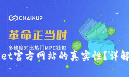 如何核实TPWallet官方网站的真实性？详解步骤与注意事项