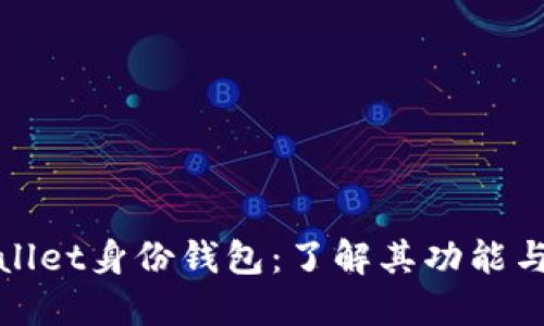 TPWallet身份钱包：了解其功能与优势