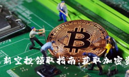  TPWallet最新空投领取指南：获取加密资产的新机会