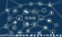 TokenPocket粉丝论坛：探索去中心化钱包的未来