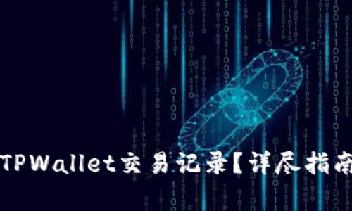 如何找回消失的TPWallet交易记录？详尽指南与常见问题解析