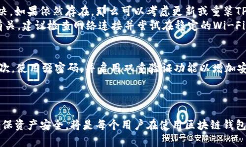   TPWallet更新后如何找回薄饼（Token）？ / 
 guanjianci TPWallet, 薄饼, 更新, 找回 /guanjianci 

引言
随着区块链技术的发展，钱包更新成为了必然。然而，最近的TPWallet更新引发了不少用户对其薄饼（Token）丢失的担忧。那么，如何在更新后找回薄饼？本文将详细阐述此问题，并提供有关TPWallet更新的功能、影响及解决办法。此外，还将解答一些用户可能会有的相关问题。

TPWallet更新后的变化
TPWallet在持续用户体验的过程中进行了几次升级，每一次更新都可能涉及到新的功能、修复bug和改进安全性。这些更新通常意味着钱包界面、交易速度或功能性得到了增强，但也可能导致一些用户在使用过程中出现意外的小问题，比如薄饼（Token）丢失或无法查找到。
在每次更新后，首先要检查钱包界面和设置，确保薄饼仍在钱包的支持列表中。有时，通过更新，某些Token可能会被隐藏或者需要用户手动添加回去。在这个过程中，了解如何安全检查和管理个人Token显得尤为重要。

如何找回薄饼（Token）
如果在TPWallet更新后发现薄饼（Token）消失，以下是一些找回的步骤：
ol
    listrong检查网络连接：/strong确保您的设备连接到互联网，并且网络稳定。/li
    listrong查看更新内容：/strong访问TPWallet的官方网站或相关社交媒体，查看更新日志，了解哪些Token受到了影响。/li
    listrong重新加载钱包：/strong尝试退出并重新登录TPWallet，有时可以通过这种方式刷新Token列表。/li
    listrong手动添加Token：/strong如果Token确实消失，可以尝试手动添加。查找Token的合约地址，登录TPWallet，选择添加Token，输入合约地址，确认添加。/li
    listrong联系客服：/strong若以上方法均无效，可以联系TPWallet客服，寻求技术支持或解决方案。/li
/ol

可能相关的问题
在TPWallet更新后，用户可能会面临其他相关问题。以下是常见的一些疑问及其解决方案：

1. TPWallet更新后为什么无法看到我的所有Token？
每一次更新都可能引入改变，包括用户界面的修改和某些功能的移除。最常见的原因可能是用户由于界面的改变没有找到相应的Token，或是Token在更新后被系统隐藏，您需要手动调整设置来显示这些Token。
此类问题的解决通常包括重新加载应用或手动添加Token。在TPWallet的设置选项中，有最常用的Token列表和“添加Token”功能，用户可以通过这些方式进行自助解决。此外，定期备份钱包或者导出私人钥匙，能保证即使在更新过程中出现了意外丢失，用户仍然可以找回自己的资产。

2. 在TPWallet中添加Token需要注意哪些事项？
添加Token时，确保使用正确的合约地址非常关键。如果合约地址错误，Token可能会添加失败或者出现不显示的情况。合约地址的查找通常可以在Token官方网站、白皮书或者相关社区中找到。
在添加Token时，还需注意Token的链类型，以确保与TPWallet兼容。同时，某些Token可能需要额外的操作，如授权或确认。如果用户不熟悉某个Token的手续，建议先进行研究或咨询社区。

3. 如果TPWallet出现运行问题该怎么办？
常见的TPWallet运行问题，包括应用崩溃、无法加载等。首先，可以尝试清理应用缓存并重启设备，看看问题是否得到解决。如果依然存在，那么可以考虑更新或重装TPWallet。确保下载来自官方渠道的最新版本，以避免潜在的安全隐患。
此外，也可以访问TPWallet的技术支持论坛，确保该问题并非普遍现象。有时候，钱包的运行问题可能与实际网络状况有关，建议检查网络连接并尝试在稳定的Wi-Fi环境中进行操作。

4. 如何安全管理我的Token资产？
管理Token资产的安全性是每个用户需要重视的问题。首先，定期备份钱包信息，确保在意外情况发生时有备份可用。其次，使用强密码，并启用双重验证功能以增加安全性。此外，不要轻易分享个人信息或私钥，保持警惕，注意网络诈骗和钓鱼网站。
最后，执行定期检查，确保所有的Token资产都正常，及时处理任何异常情况，确保自己的投资安全。

总结
在TPWallet更新后，遇到薄饼（Token）丢失的问题并不可怕，通过上面的步骤可以有效应对。同时，了解和管理Token，确保资产安全，将是每个用户在使用区块链钱包时不可忽视的任务。