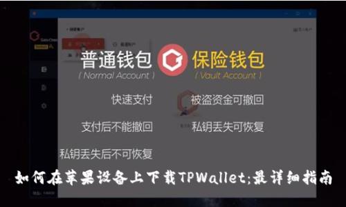 如何在苹果设备上下载TPWallet：最详细指南