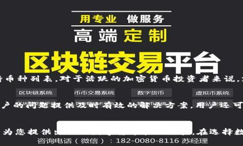   TPWallet支持多少国家？全面解析其全球覆盖范围与适用性 / 

 guanjianci TPWallet, 支持国家, 数字钱包, 加密货币 /guanjianci 

引言
随着数字货币的广泛应用，越来越多的钱包服务应运而生，而TPWallet作为一款相对新颖的数字钱包，其支持的国家和地区备受关注。它的全球可用性和易用性使得用户在进行加密交易时可以更加便捷。本文将详细介绍TPWallet的主要功能、支持的国家和地区、以及这一平台在全球范围内的用户体验。

TPWallet概述
TPWallet是一个创新性数字钱包，专注于提供安全、便捷的加密货币存储和交易服务。用户可以通过TPWallet进行多种加密资产的存储与管理，包括比特币、以太坊和各种ERC20代币。该钱包的界面友好，支持多语言，适合全球用户使用。同时，它也为用户提供了交易、转账和兑换等多种功能，满足不同用户的需求。

TPWallet支持的国家与地区
TPWallet旨在为全球用户提供服务，因此它支持多个国家及地区的用户进行注册和使用。具体来说，TPWallet的支持国家涵盖了包括北美、欧洲、亚洲、南美和大洋洲等多个地区，尤其在一些对加密货币监管相对宽松的国家，它的可用性更强。

在北美，TPWallet支持美国、加拿大等主要市场，这些国家的用户在TPWallet上可以方便地进行数字货币的操作。在欧洲，它覆盖了大多数欧盟国家如德国、法国、意大利等，为用户提供多语言支持，以便于不同文化背景的用户使用。亚洲方面，尤其是在中国、日本、韩国和新加坡等科技发达的国家，TPWallet同样展现了强大的适应能力。

除了这些主要市场，TPWallet也在一些正在崛起的市场中找到了机会，比如印度、巴西和南非等国。尽管这些国家的监管环境相对复杂，但TPWallet通过合规措施和与当地监管机构的合作，依然为用户提供了良好的服务。

TPWallet的优势与特点
TPWallet并非仅仅是一个数字钱包，它还具备多种优势和特点，使其在众多数字钱包服务中脱颖而出：

ul
    listrong安全性强：/strongTPWallet采用先进的加密技术，确保用户的资产安全。用户的私钥存储在本地，不会被上传到云端，避免了数据泄露的风险。/li
    listrong用户友好：/strongTPWallet的用户界面，适合各类人群使用。在注册、充值、交易等操作中都有详细的指南，降低了使用门槛。/li
    listrong多币种支持：/strongTPWallet支持多种加密货币，用户可以在一个平台上管理不同的资产，节省了在多个平台间切换的麻烦。/li
    listrong便捷的交易体验：/strong用户可以随时随地通过手机进行买卖，TPWallet提供了快速的交易确认机制，大大缩短了交易时间。/li
/ul

如何查看TPWallet支持的国家
若您不确定TPWallet是否在您所在的国家或者地区可用，可以通过以下几种方式进行确认：

ul
    listrong访问官网：/strongTPWallet的官方网站会定期更新支持国家的列表，用户可以在“支持和服务”栏目中找到相关信息。/li
    listrong客服询问：/strong用户可以通过TPWallet提供的客服渠道进行咨询，客服会及时反馈哪些国家和地区可以使用该服务。/li
    listrong社区论坛：/strong在TPWallet的用户社区和论坛中，许多用户会分享他们的经验，包括哪些国家能够顺利使用TPWallet。/li
/ul

TPWallet与其他数字钱包的对比
在数字钱包市场中，TPWallet并不是唯一的选择。与其他知名数字钱包如Coinbase、MetaMask等相比，TPWallet的优势和劣势都值得探讨：

ul
    listrong比特币和法币交易的支持：/strong例如，Coinbase在法币交易方面非常强大，但TPWallet在加密币种的支持上更为广泛。/li
    listrong用户体验：/strongTPWallet的用户体验设计相对简单，适合新手上手，而其他钱包可能功能更加复杂，适合高级用户。/li
    listrong安全性能：/strongTPWallet在安全机制上投入了大量资源，确保用户资产安全，而其他一些钱包可能在这方面的保障措施不太完备。/li
/ul

相关问题及详解

TPWallet是否适合初学者使用？
TPWallet因其设计简洁，操作直观，成为初学者的热门选择。对于没有经验的人来说，TPWallet的注册流程，用户在使用过程中会收到详细的提示。此外，TPWallet在提供功能方面力求平衡，既具备交易、转账、存储等基础功能，又不会因过多的复杂功能给用户造成困扰。对于想要快速上手的用户，TPWallet无疑是一个理想的选择。

如何保证在TPWallet上的交易安全？
安全性是用户选择任何数字钱包时最重要的因素之一。在TPWallet上，用户可以采取多种措施确保交易的安全性：
ul
    listrong双重认证：/strong用户应启用双重认证功能，以增加账户的安全性。即使黑客获得了密码，没有第二步验证也无法登录/li
    listrong定期检查交易记录：/strong用户需要定期检查自己的交易记录，及时发现异常情况并采取措施。/li
    listrong保持软件更新：/strong确保TPWallet软件保持最新版本，以避免存在已知漏洞的风险。/li
/ul

TPWallet支持哪些加密货币？
TPWallet支持各种主流的加密货币，如比特币、以太坊、以及各种ERC20的代币。此外，TPWallet还在不断扩展其支持的币种，用户可以在官方公告中获取最新的支持币种列表。对于活跃的加密货币投资者来说，支持多种币种的TPWallet提供了更大的交易灵活性，用户可以在一个地方管理和交易自己的所有资产，而无需分散在多个钱包上。

使用TPWallet的常见问题
在使用TPWallet的过程中，用户可能会遇到一些常见的问题。例如交易延迟、资金冻结等。这些问题通常可以通过TPWallet的官方客服解决，客户支持团队会根据用户的问题提供及时有效的解决方案。用户还可以参考TPWallet的FAQ页面了解常见问题的解答，从而提高自身的使用体验。

结论
总的来说，TPWallet作为一个创新的数字钱包，凭借其安全性、便捷性和多币种支持，适合全球用户使用。无论您是在北美、欧洲，还是其他大多数国家，TPWallet都能为您提供出色的数字货币管理体验。在选择数字钱包时，了解其支持的国家和相关功能，可以帮助用户做出更好的决策。希望本篇文章能够为您提供有价值的信息，让您在TPWallet的使用过程中更加得心应手。