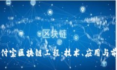 揭秘支付宝区块链工程：技术、应用与前景分析