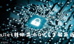 为什么TPWallet转账显示0元？了解原因与解决方法