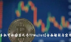 一个手机可以安装几个TPWallet？全面解析与实用技