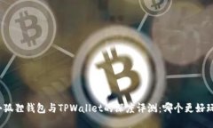 小狐狸钱包与TPWallet的深度评测：哪个更好玩？
