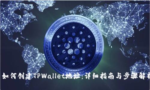  如何创建TPWallet地址：详细指南与步骤解析