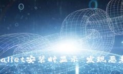 如何解决TPWallet安装时显示“发现恶意应用”的问